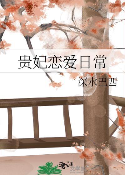 贵妃恋爱日常