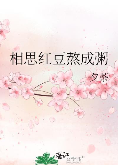 相思红豆熬成粥