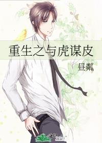 重生之与虎谋皮