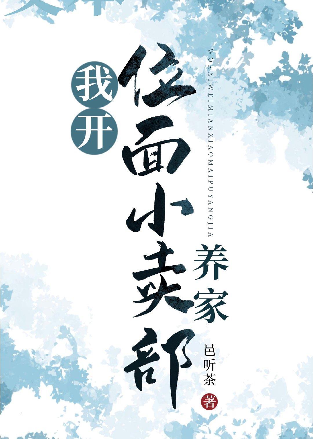 我开位面小卖部养家