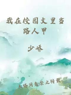我在校园文裏当路人甲