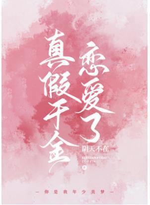 真假千金恋爱了
