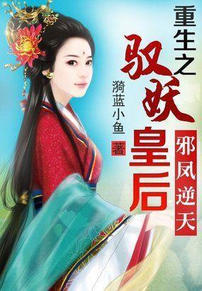 邪凤逆天:重生之驭妖皇后