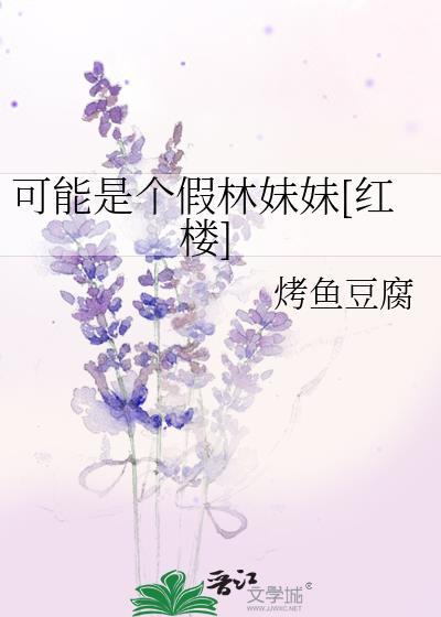 可能是个假林妹妹[红楼]
